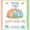 תנחש כמה אני אוהב אותך כריכת ספר