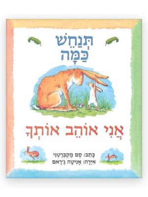 תנחש כמה אני אוהב אותך כריכת ספר