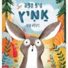 טיפ טיפה אמיץ כריכת ספר
