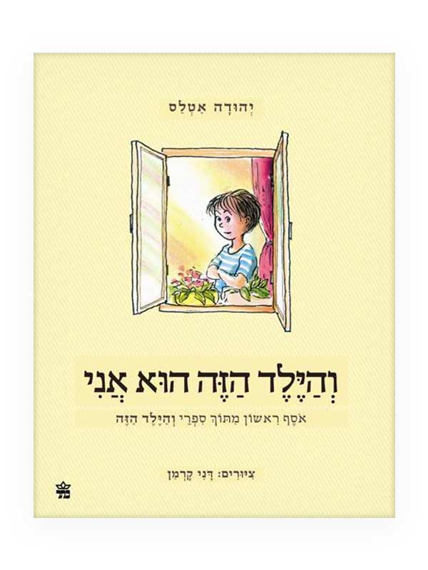 והילד הזה הוא אני - אוסף