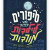 סיפורים לפני השינה לילדות מורדות כריכת ספר