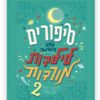 סיפורים לפני השינה לילדות מורדות 2 כריכה
