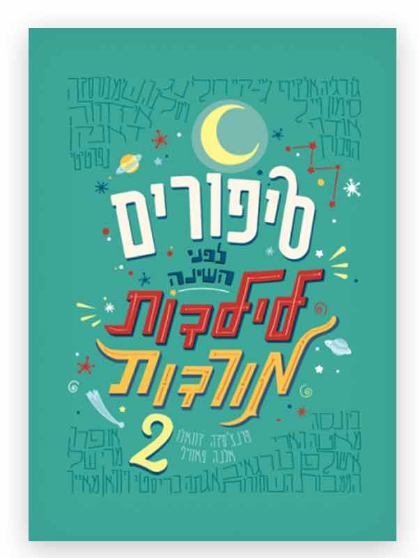 סיפורים לפני השינה לילדות מורדות 2 כריכה