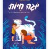 יוגה חיות כריכת ספר
