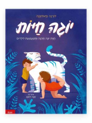יוגה חיות כריכת ספר