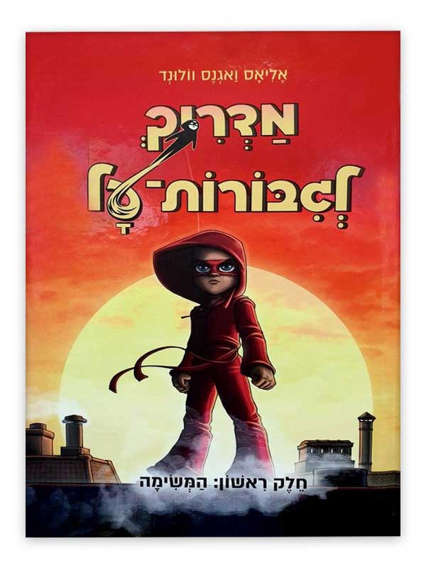 כריכת הספר - מדריך לגיבורות על