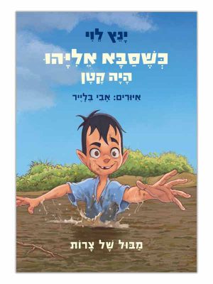 כשסבא אליהו היה קטן 2 כריכה