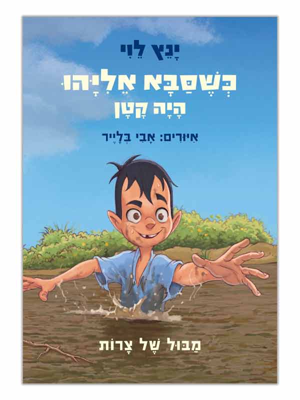 כשסבא אליהו היה קטן 2 כריכה