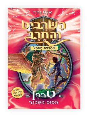 השרביט והחרב 14