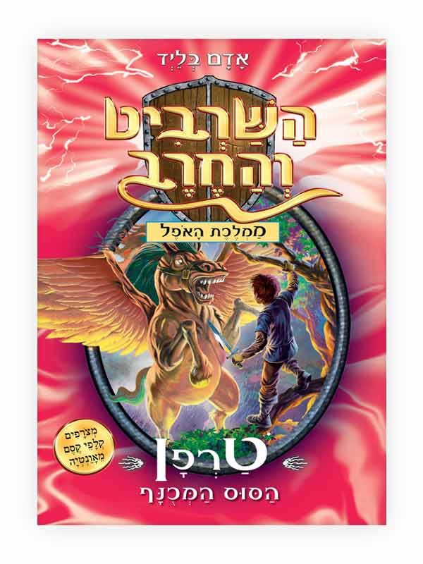 השרביט והחרב 14