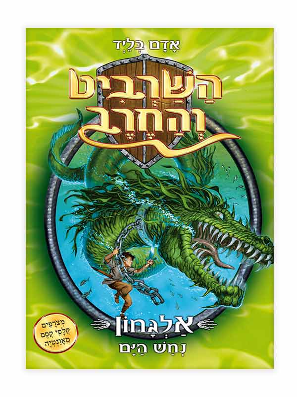 השרביט והחרב 2