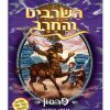 השרביט והחרב 4