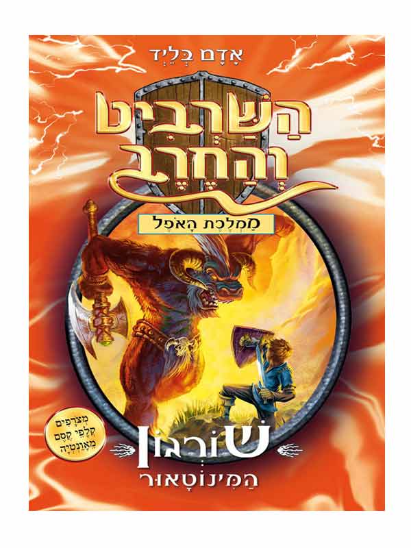 השרביט והחרב 13