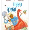 הטבח והמלך ספר