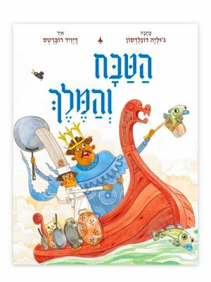 הטבח והמלך ספר