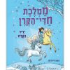 ממלכת חדי הקרן 5