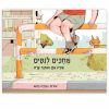 מחכים לניסים ספר