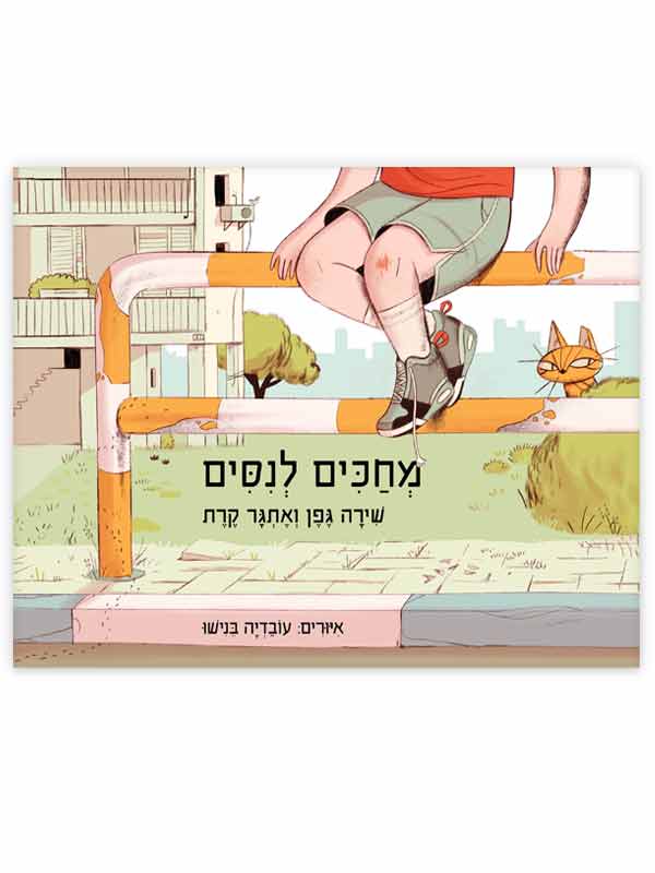 מחכים לניסים ספר