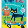 שאול החתול והשכן החדש ממול