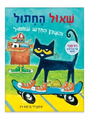 שאול החתול והשכן החדש ממול
