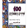 מאה שירים ראשונים