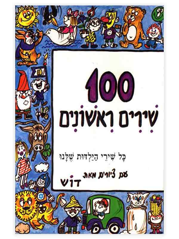 מאה שירים ראשונים