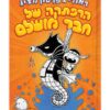 הרפתקה של חבר מושלם