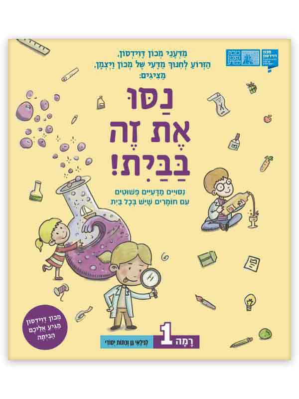 נסו את זה בבית 1