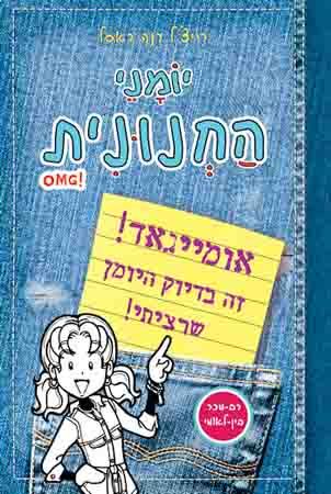 כריכת יומני החנונית OMG