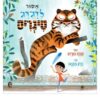 אסור לדגדג טיגריס