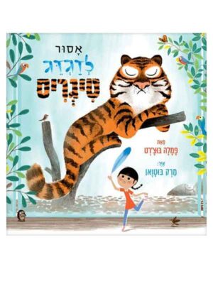 אסור לדגדג טיגריס
