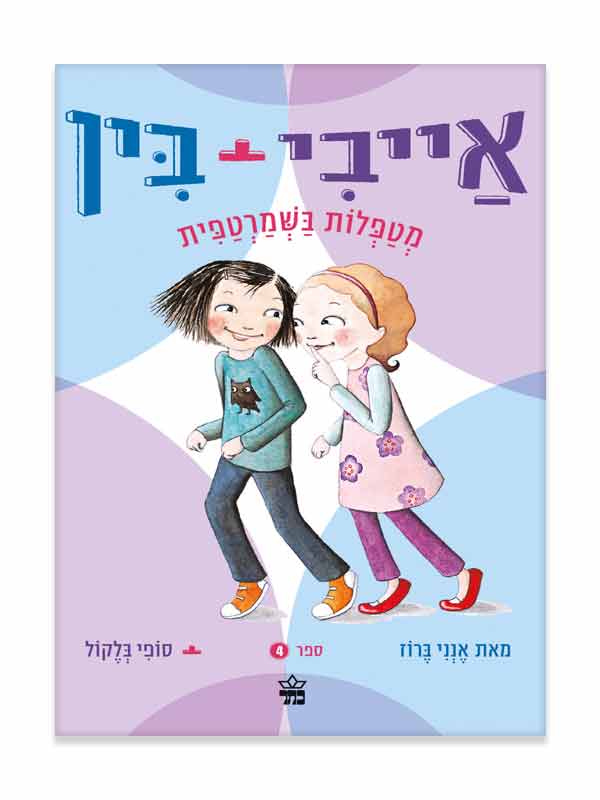 אייבי ובין 4
