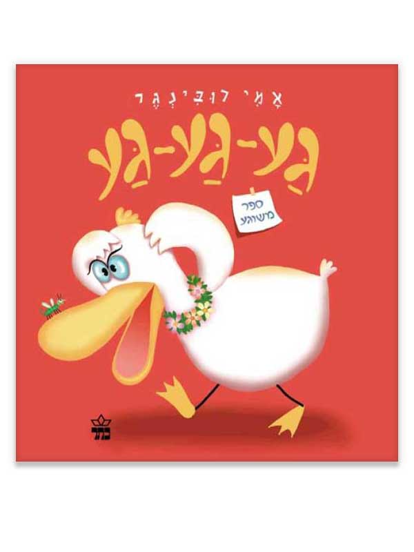 גע גע גע ספר משוגע