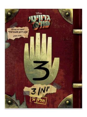 גרוויטי פולס יומן 3 חלק א