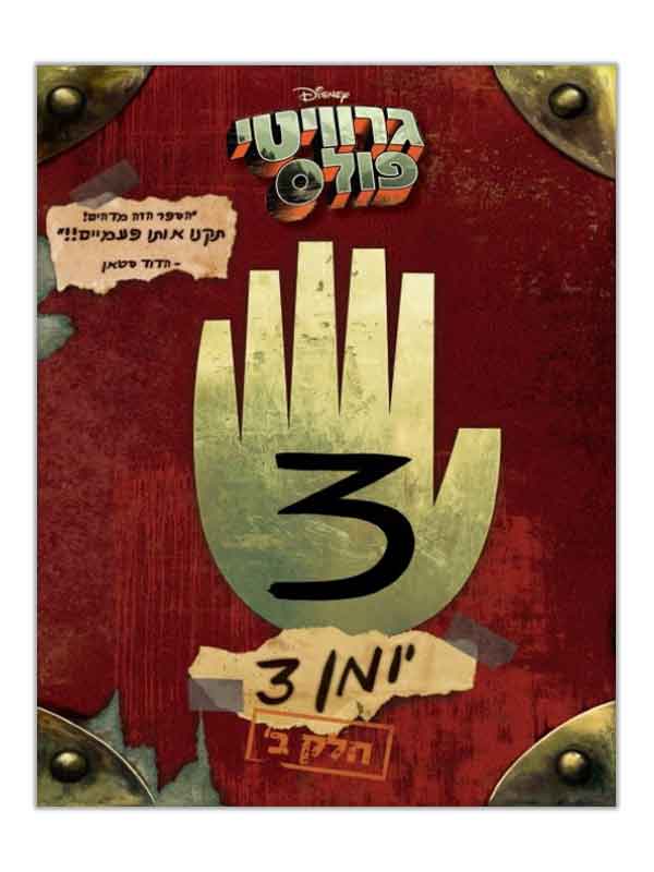 גרוויטי פולס יומן 3 חלק ב