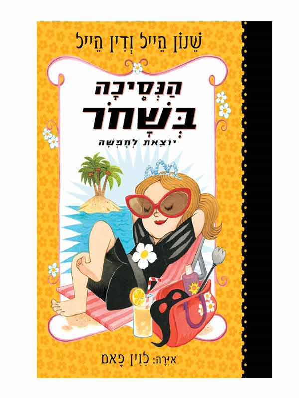 הנסיכה בשחור 4