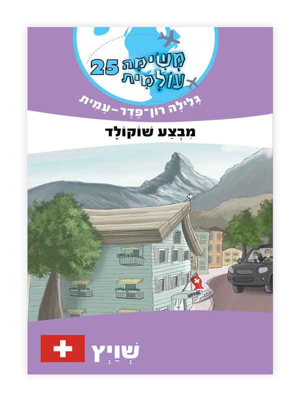 משימה עולמית 25