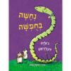 נחשה בחופשה