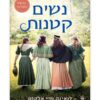 נשים קטנות