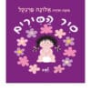 סיר הסירים ילדה