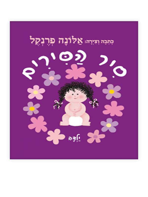 סיר הסירים ילדה