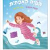 הפיה האמיתית