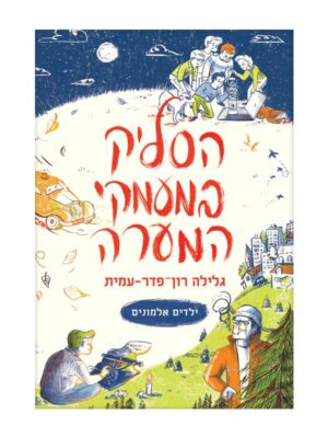 ילדים אלמונים 1