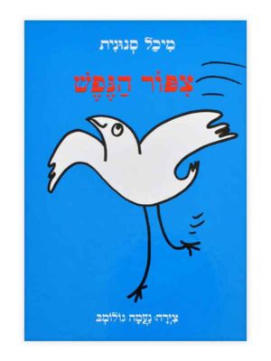 ציפור הנפש