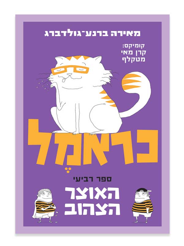 כראמל 4 - האוצר הצהוב
