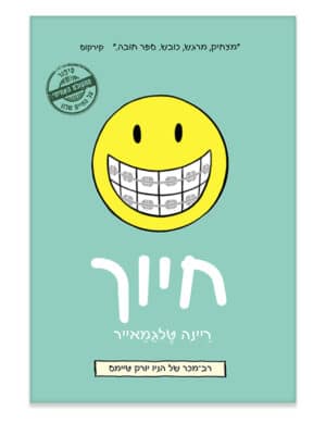 חיוך