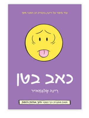 כאב בטן