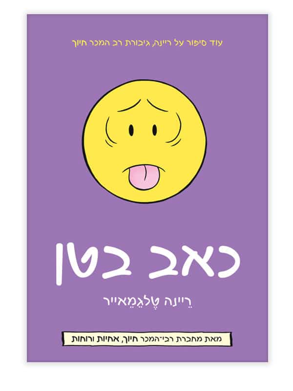 כאב בטן