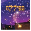תפילילה
