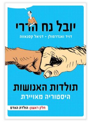 תולדות האנושות - היסטוריה מאוירת